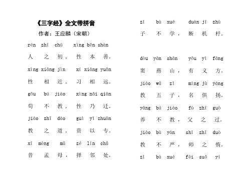 三字经全文带拼音版