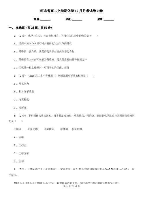 河北省高二上学期化学10月月考试卷D卷