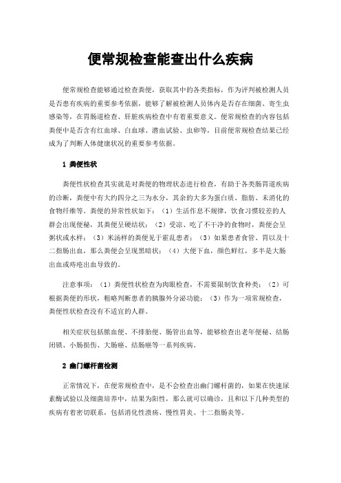 便常规检查能查出什么疾病