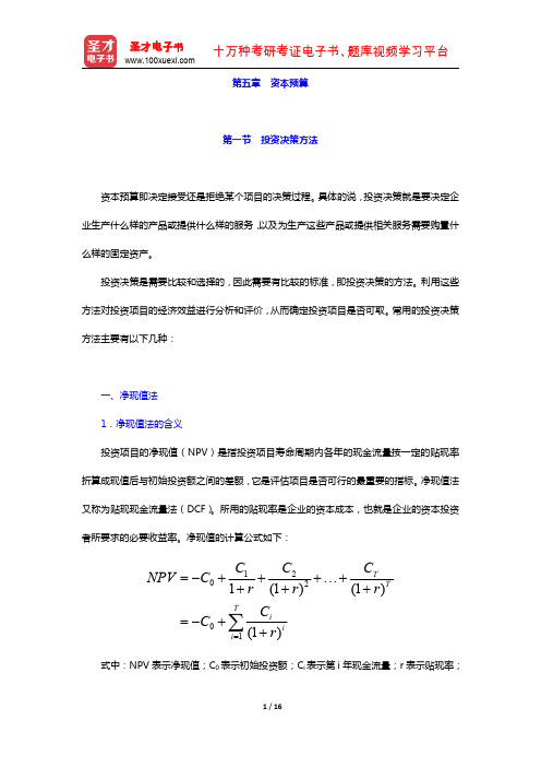 金融硕士(MF)专业学位研究生入学统一考试科目《431金融学综合》专用教材 资本预算(圣才出品)