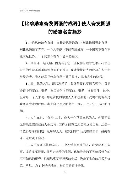 【比喻励志奋发图强的成语】使人奋发图强的励志名言摘抄