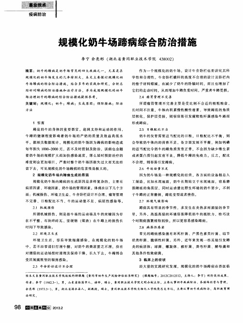 规模化奶牛场蹄病综合防治措施