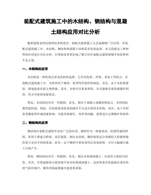 装配式建筑施工中的木结构、钢结构与混凝土结构应用对比分析