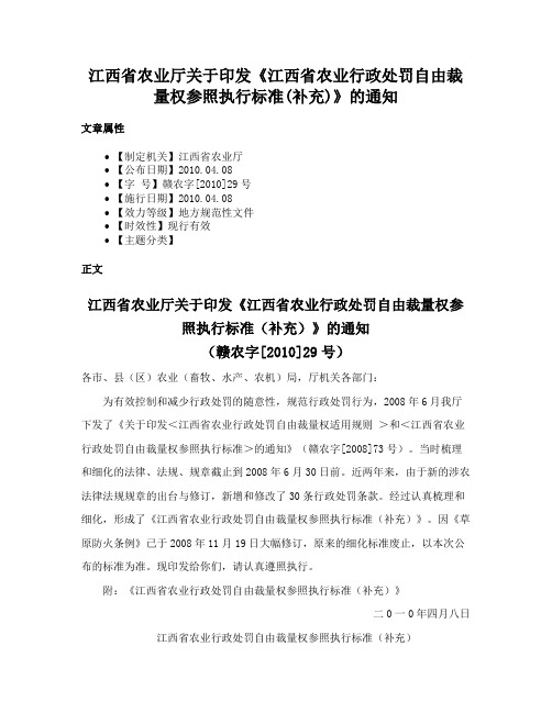 江西省农业厅关于印发《江西省农业行政处罚自由裁量权参照执行标准(补充)》的通知