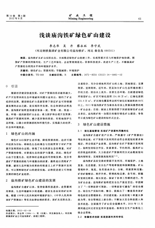 浅谈庙沟铁矿绿色矿山建设