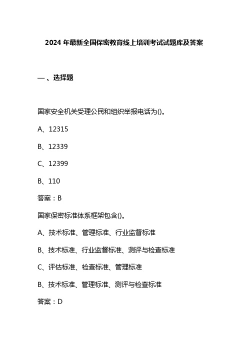 2024年最新全国保密教育线上培训考试试题库及答案