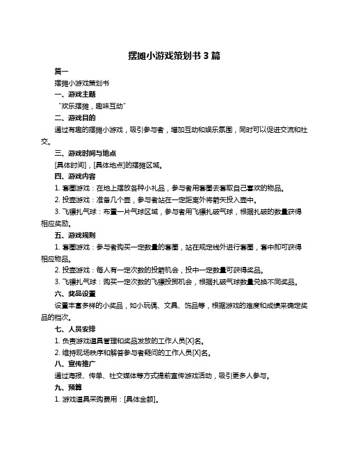 摆摊小游戏策划书3篇