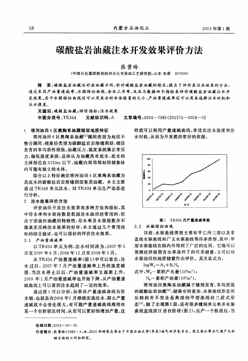 碳酸盐岩油藏注水开发效果评价方法