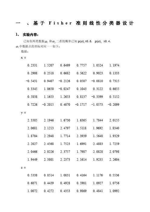 Fisher准则线性分类器设计