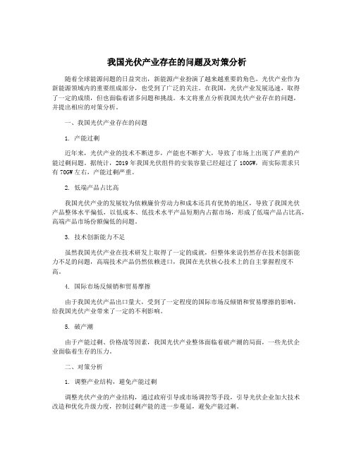 我国光伏产业存在的问题及对策分析