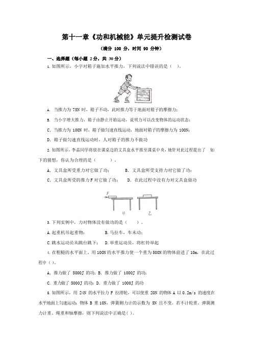 人教版八年级物理下册第十一章《功和机械能》单元提升检测试卷测试题(含答案)