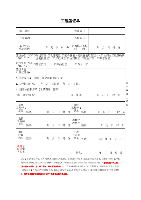 施工单位标准工程签证单(签证表格)