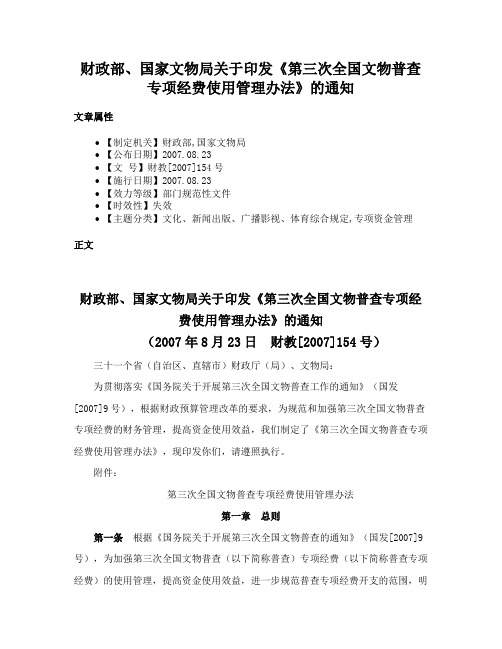 财政部、国家文物局关于印发《第三次全国文物普查专项经费使用管理办法》的通知