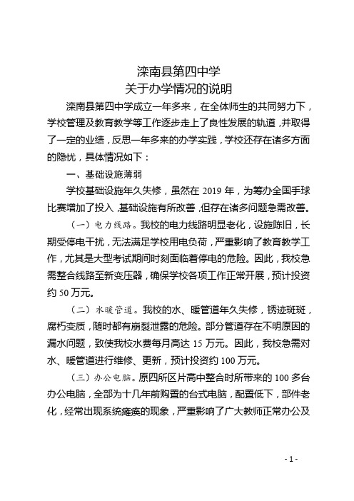 滦南县第四中学关于办学情况的说明