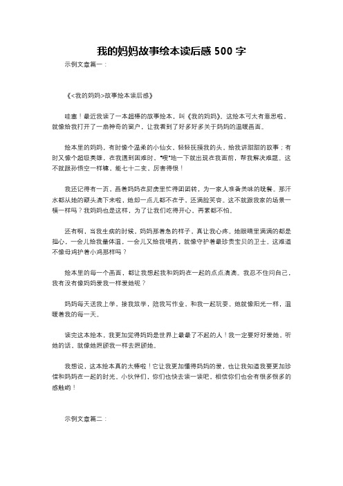 我的妈妈故事绘本读后感500字