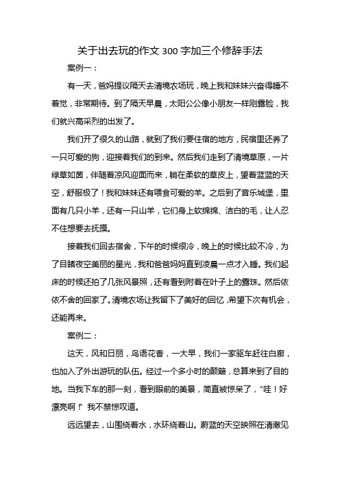 关于出去玩的作文300字加三个修辞手法