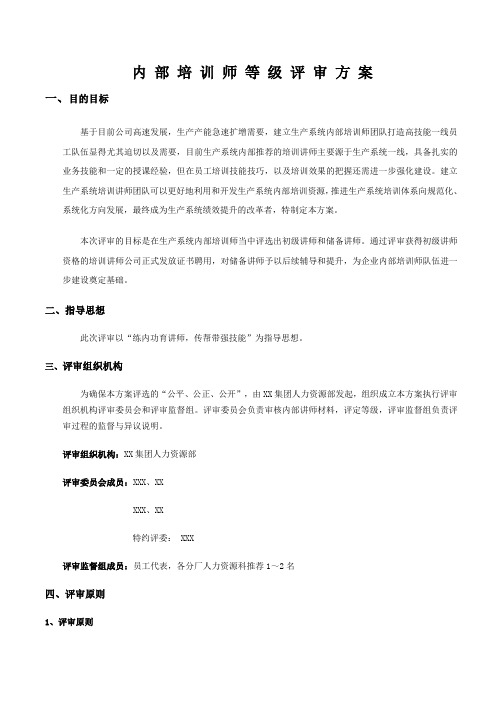 XX集团内部讲师等级评选方案