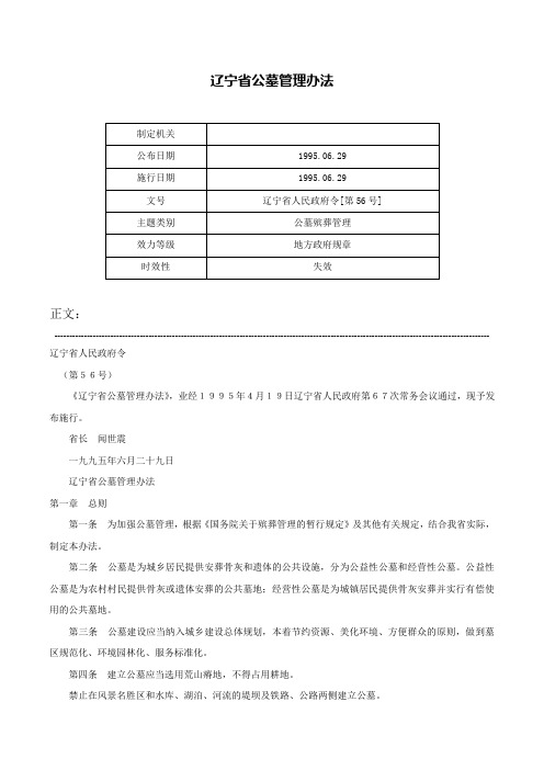 辽宁省公墓管理办法-辽宁省人民政府令[第56号]