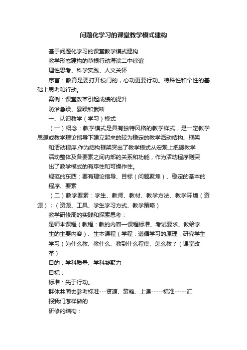 问题化学习的课堂教学模式建构