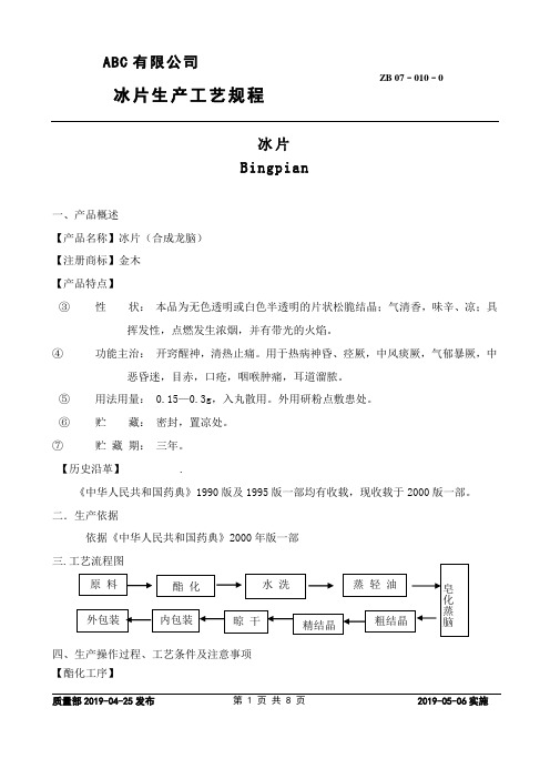 冰片生产工艺规程