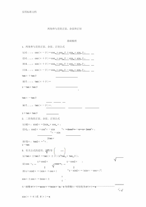 三角恒等变换-知识点+例题+练习