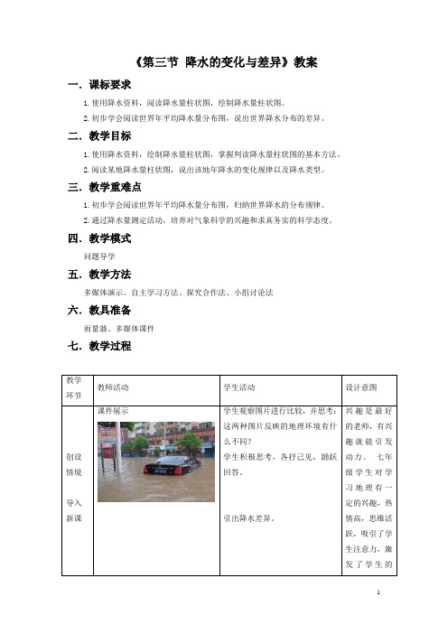 商务星球版地理七上第4章第三节《降水的变化与差异》word教案1