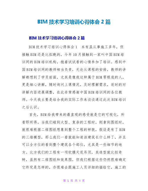 BIM技术学习培训心得体会2篇