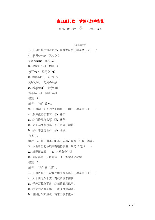 2019_2020学年高中语文2.6.1夜归鹿门歌梦游天姥吟留别作业与测评(新人教版选修《中国古代诗歌散文欣赏》