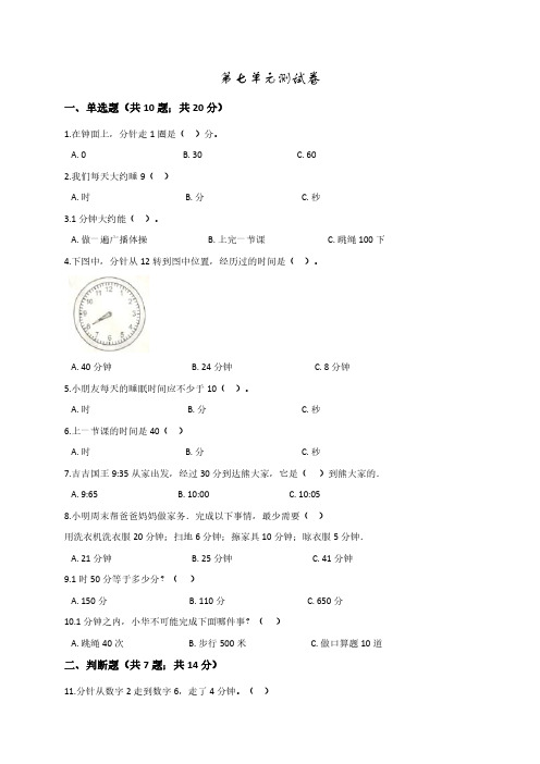 二年级上册数学第七单元《认识时间》单元卷及答案(可打印)