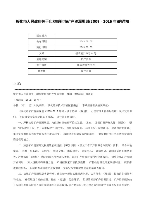 绥化市人民政府关于印发绥化市矿产资源规划(2009－2015年)的通知-绥政发[2013]14号