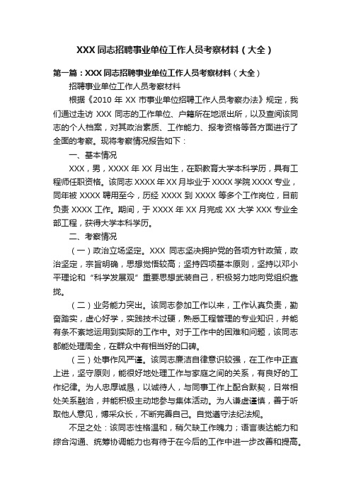 XXX同志招聘事业单位工作人员考察材料（大全）