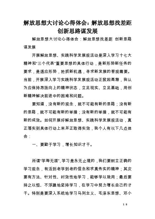 解放思想大讨论心得体会：解放思想找差距创新思路谋发展范文