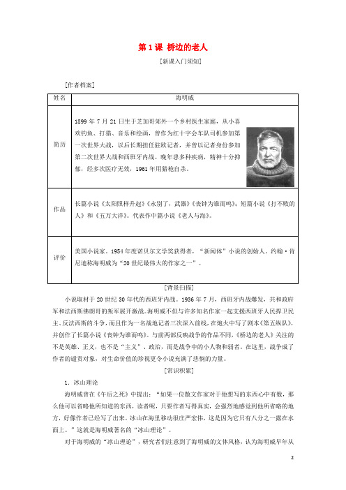 高中语文第一单元第1课桥边的老人教学案新人教版选修《外国小说欣赏》