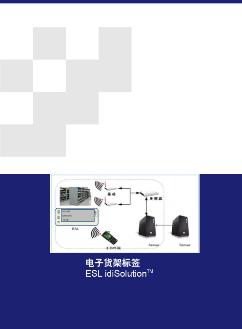 (含仓库和超市)电子标签ESL应用介绍-1