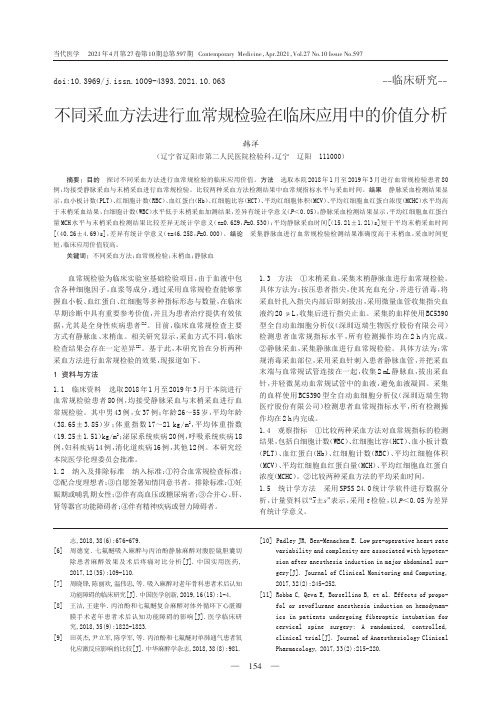 不同采血方法进行血常规检验在临床应用中的价值分析