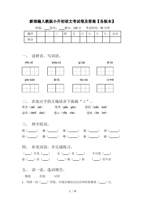 新部编人教版小升初语文考试卷及答案【各版本】