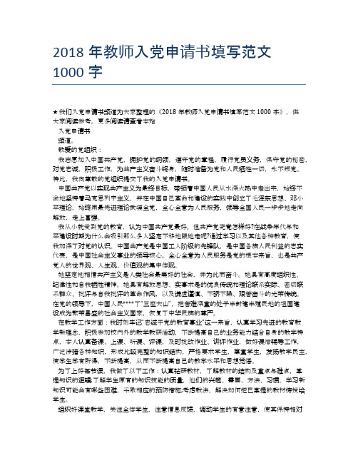 2018年教师入党申请书填写范文1000字 (2)