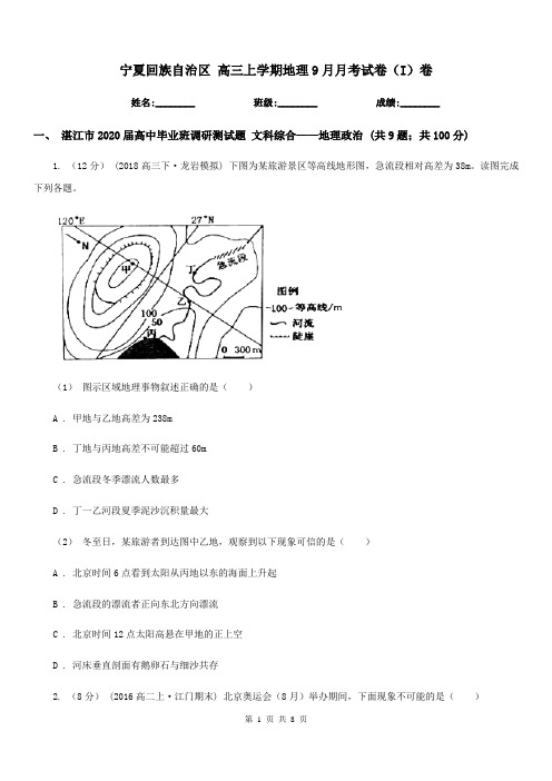 宁夏回族自治区高三上学期地理9月月考试卷(I)卷