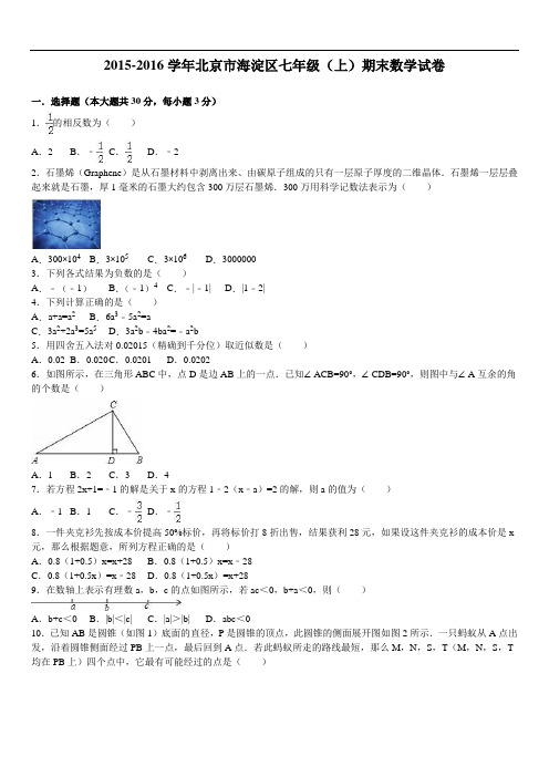 北京市海淀区七级上期末数学试卷含答案解析