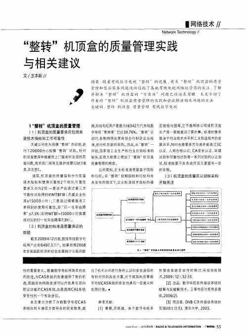 “整转”机顶盒的质量管理实践与相关建议