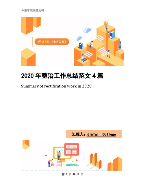 2020年整治工作总结范文4篇