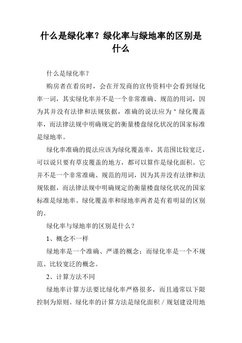 什么是绿化率？绿化率与绿地率的区别是什么