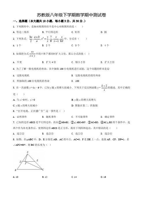 苏教版八年级下册数学《期中测试题》带答案解析