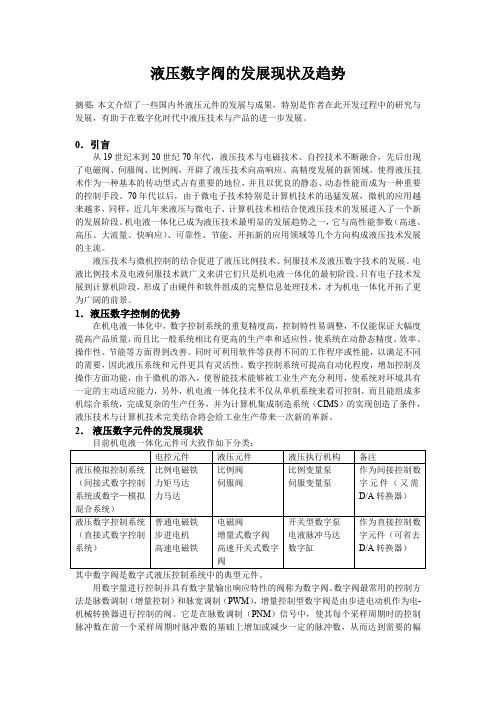 液压数字阀的开发与发展趋势(最新整理)