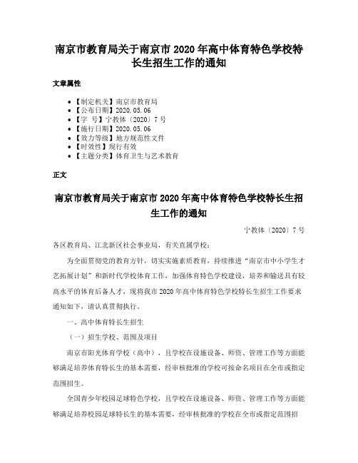 南京市教育局关于南京市2020年高中体育特色学校特长生招生工作的通知