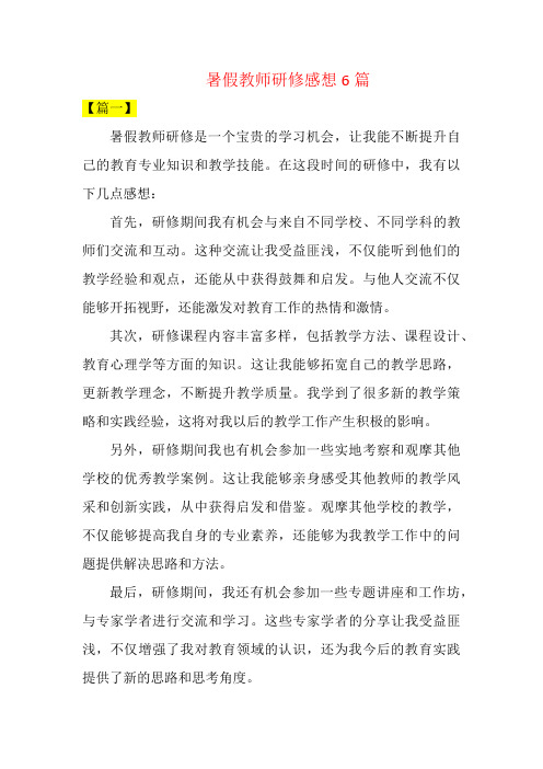 暑假教师研修感想6篇