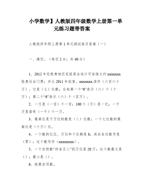 小学数学】人教版四年级数学上册第一单元练习题带答案