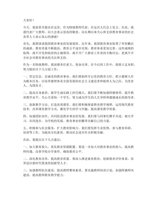 特级教师人代会发言稿范文