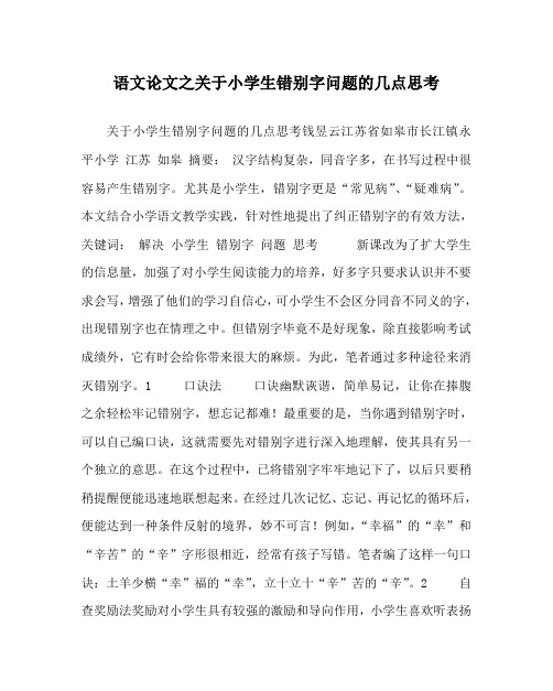 语文(心得)之关于小学生错别字问题的几点思考