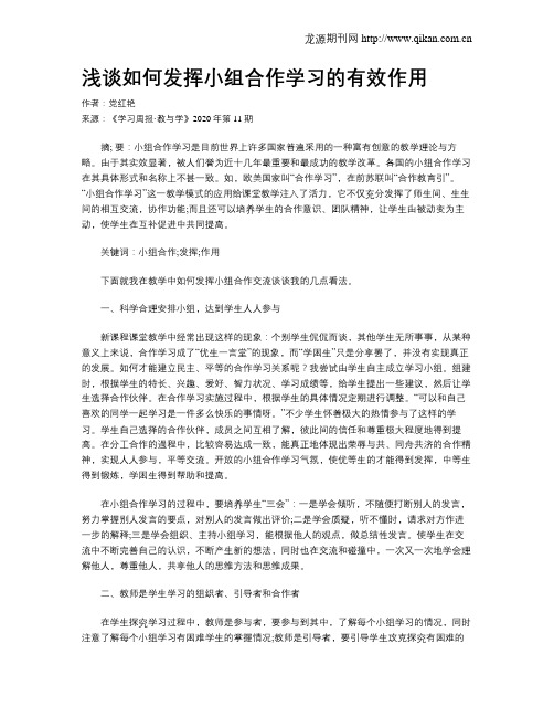 浅谈如何发挥小组合作学习的有效作用